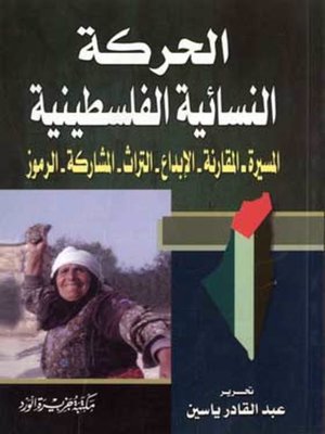cover image of الحركة النسائية الفلسطينية : المسيرة المقارنة، الإبداع، التراث، المشاركة، الرموز